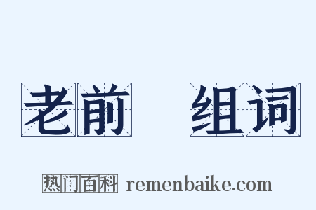 老前輩组词是什么意思的图片